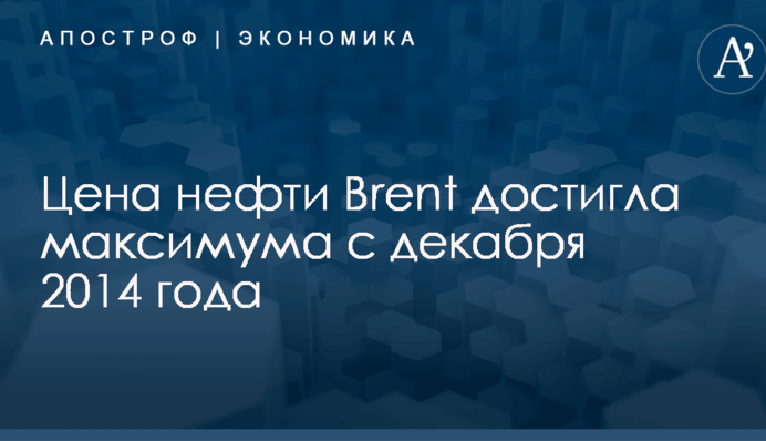 Цена нефти Brent достигла максимума с декабря 2014 года