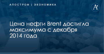 Цена нефти Brent достигла максимума с декабря 2014 года