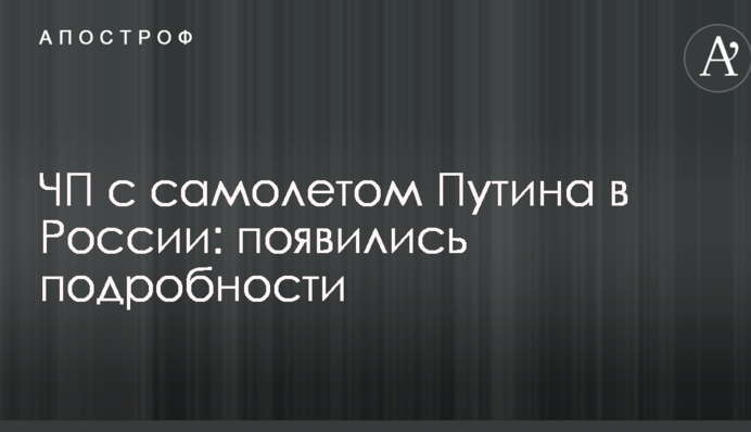 НП з літаком Путіна в Росії: з'явилися подробиці
