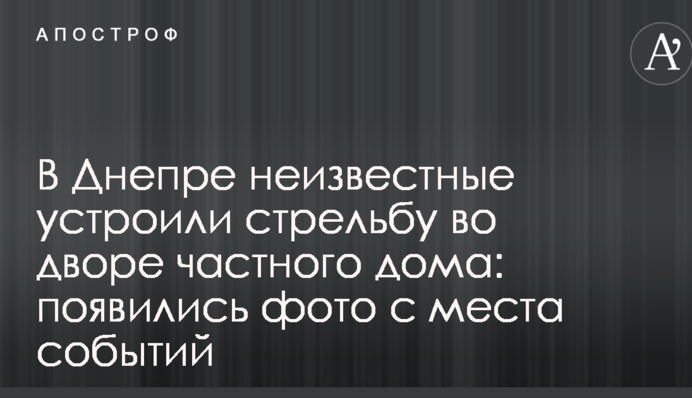 У Дніпрі невідомі влаштували стрілянину у дворі приватного будинку: з'явилися фото з місця подій