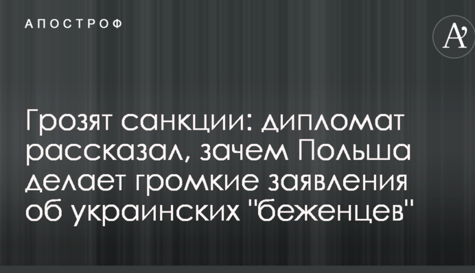 Грозят санкции: дипломат рассказал, зачем Польша делает громкие заявления про украинских "беженцев"