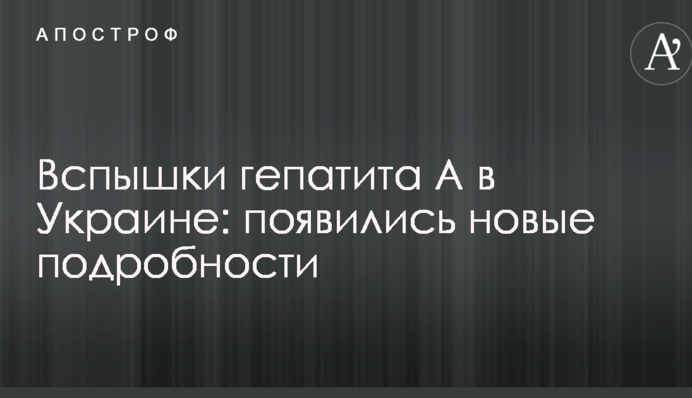 Спалахи гепатиту А в Україні: з'явилися нові подробиці
