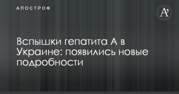 Спалахи гепатиту А в Україні: з'явилися нові подробиці