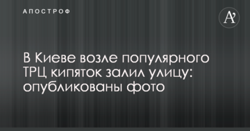 У Києві біля популярного ТРЦ окріп залив вулицю: опубліковано фото