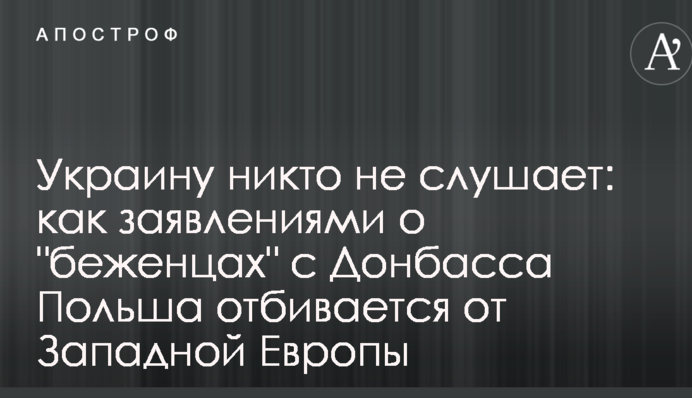 Украину никто не слушает: как заявлениями о "беженцах" с Донбасса Польша отбивается от Западной Европы