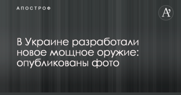 В Україні розробили нову потужну зброю: опубліковано фото