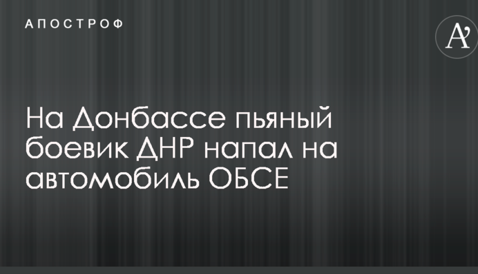 На Донбассе пьяный боевик ДНР напал на автомобиль ОБСЕ