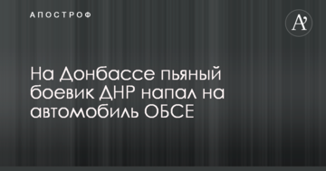 На Донбасі п'яний бойовик ДНР напав на автомобіль ОБСЄ