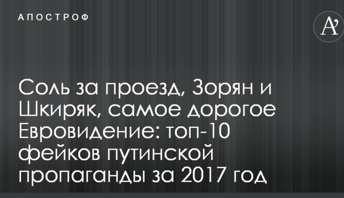 Соль за проезд, Зорян и Шкиряк, самое дорогое Евровидение: топ-10 фейков путинской пропаганды за 2017 год