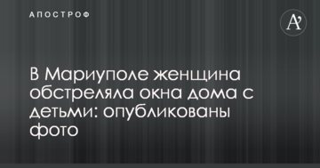 У Маріуполі жінка обстріляла вікна дому з дітьми: опубліковано фото