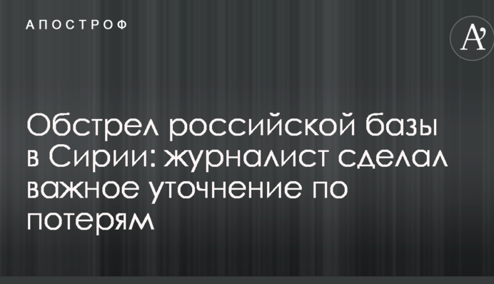 Обстріл російської бази в Сирії: журналіст зробив важливе уточнення по втратах
