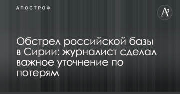 Обстріл російської бази в Сирії: журналіст зробив важливе уточнення по втратах