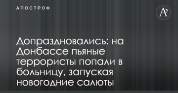 Досвяткувалися: на Донбасі п'яні терористи потрапили в лікарню, запускаючи новорічні салюти