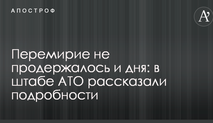 Перемир'я не протрималося і дня: у штабі АТО розповіли подробиці