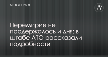 Перемир'я не протрималося і дня: у штабі АТО розповіли подробиці