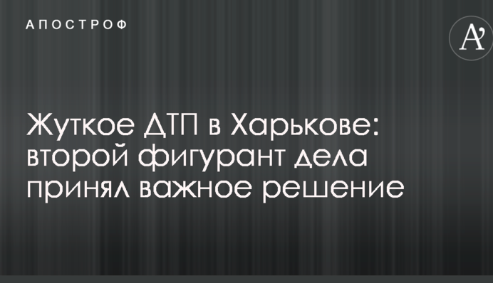 Жуткое ДТП в Харькове: второй фигурант дела принял важное решение