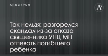 Так не можна: розгорівся скандал через відмову священика УПЦ МП відспівувати загиблу дитину