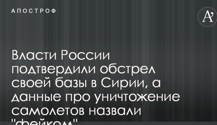 Власти России подтвердили обстрел своей базы в Сирии, а данные про уничтожение самолетов назвали "фейком"