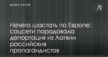 Нічого шастати по Європі: соцмережі порадувала депортація з Латвії російських пропагандистів