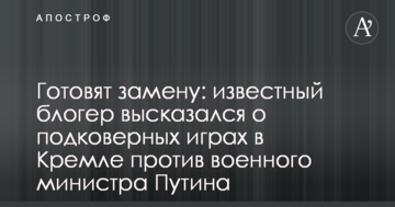Готують заміну: відомий блогер висловився про підкилимні ігри в Кремлі проти військового міністра Путіна