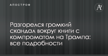 Розгорівся гучний скандал навколо книги з компроматом на Трампа: всі подробиці
