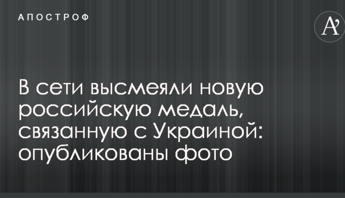 У мережі висміяли нову російську медаль, пов'язану з Україною: опубліковані фото