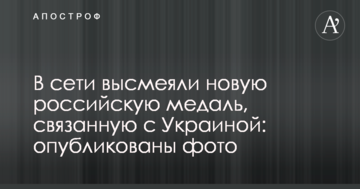 У мережі висміяли нову російську медаль, пов'язану з Україною: опубліковані фото