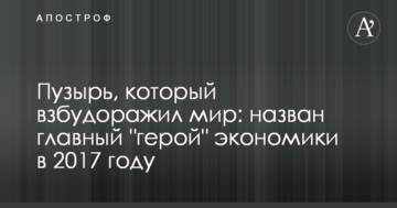 Пузир, який розбурхав світ: названий головний "герой" економіки в 2017 році
