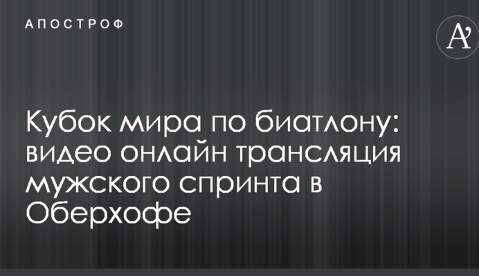 Кубок світу з біатлону: повне відео чоловічого спринта в Оберхофі