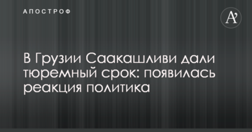 У Грузії Саакашліві дали тюремний термін: з'явилася реакція політика