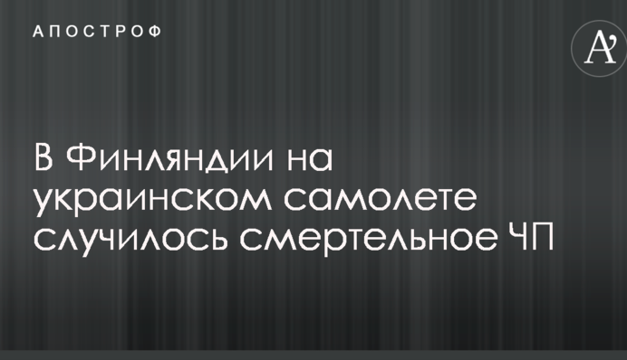 У Фінляндії на українському літаку сталася смертельна НП