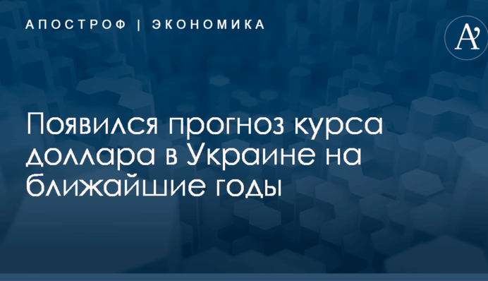 Появился прогноз курса доллара в Украине на ближайшие годы