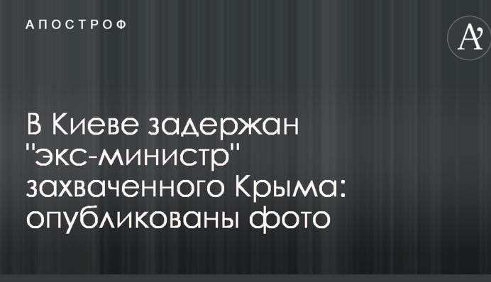 В Киеве задержан 