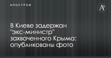 В Киеве задержан "экс-министр" захваченного Крыма: опубликованы фото