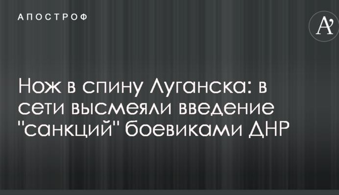 Нож в спину Луганска: в сети высмеяли введение 
