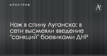 Ніж в спину Луганська: в мережі висміяли введення "санкцій" бойовиками ДНР