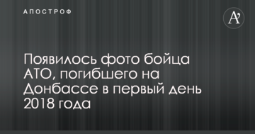 З'явилося фото бійця АТО, який загинув на Донбасі в перший день 2018 року