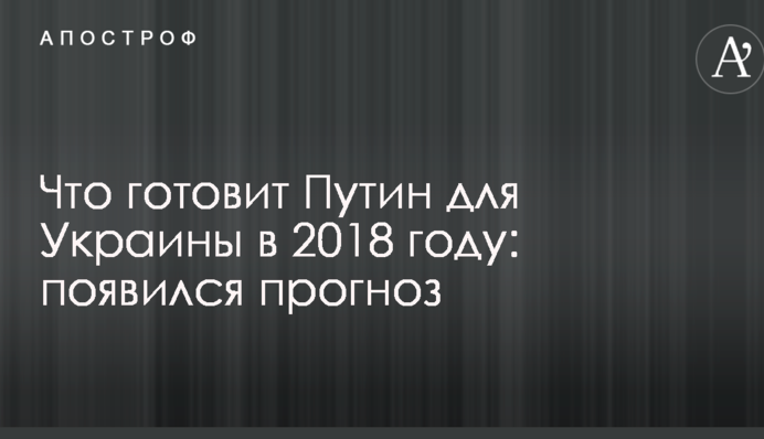 Що готує Путін для України в 2018 році: з'явився прогноз