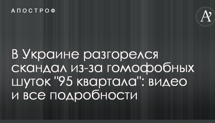 В Україні розгорівся скандал через гомофобні жарти 