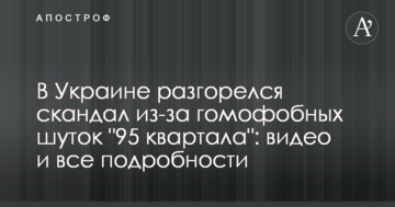 В Україні розгорівся скандал через гомофобні жарти "95 кварталу": відео та всі подробиці