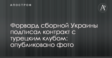 Форвард сборной Украины подписал контракт с турецким клубом: опубликовано фото