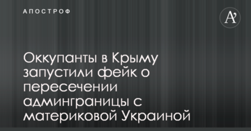 Окупанти в Криму запустили фейк про перетин адмінкордону з материковою Україною