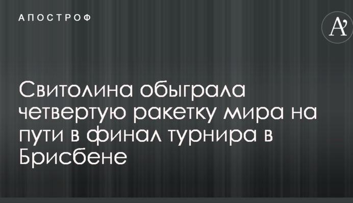 Світоліна обіграла четверту ракетку світу на шляху до фіналу турніру в Брісбені