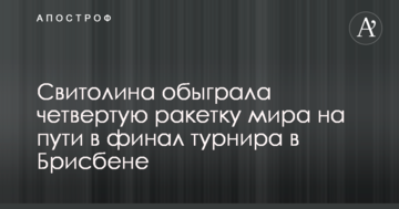Свитолина обыграла четвертую ракетку мира на пути в финал турнира в Брисбене