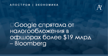 ​Google спрятала от налогообложения в офшорах более $19 млрд – Bloomberg