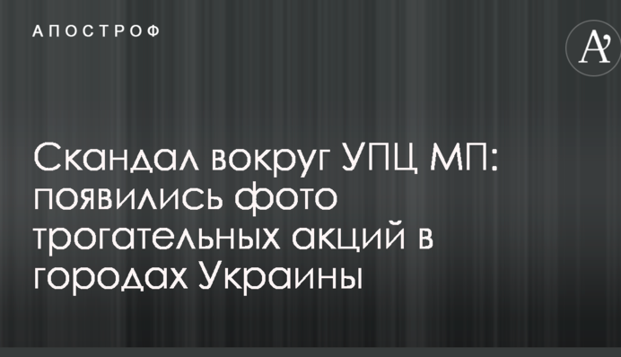 Скандал вокруг УПЦ МП: появились фото трогательных акций в городах Украины