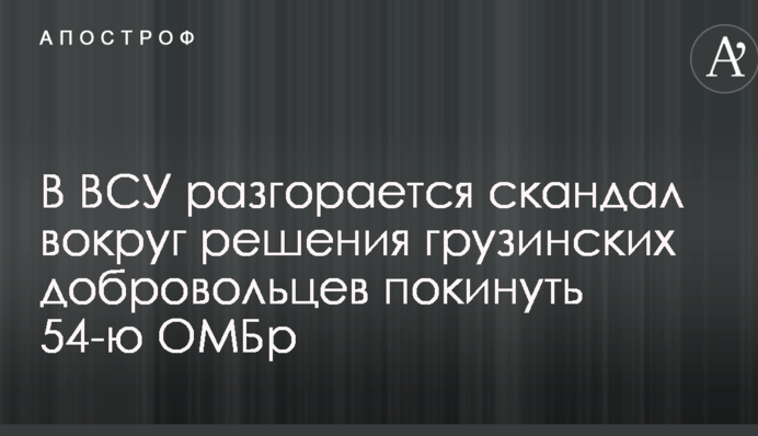 У ЗСУ розгорається скандал навколо вирішення грузинських добровольців покинути 54-у ОМБр