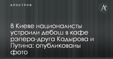 В Києві націоналісти влаштували бешкет в кафе репера-друга Кадирова і Путіна: опубліковано фото