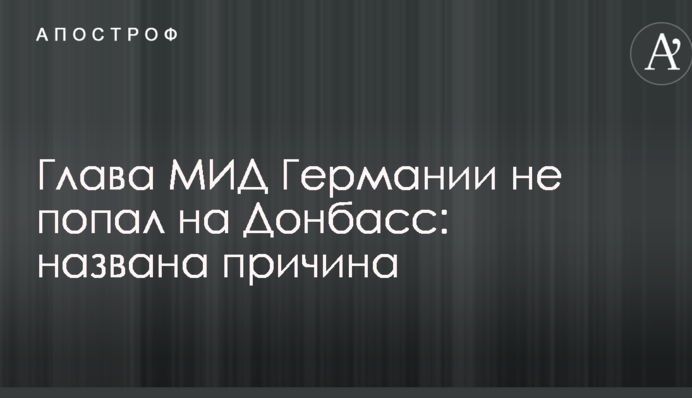 Глава МИД Германии не попал на Донбасс: названа причина
