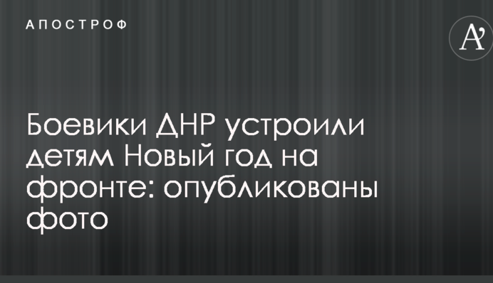 Боевики ДНР устроили детям Новый год на фронте: опубликованы фото